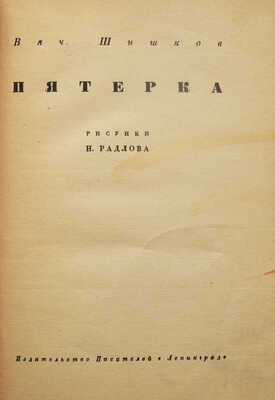 Шишков В.Я. Пятерка / Рис. Н. Радлова. Л.: Издательство писателей в Ленинграде, 1931.